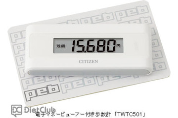 歩数計で電子マネー残額を見る! 画像