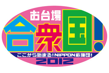 フジアナによる「応援ソングリレー」も毎朝配信!今年もお台場合衆国に「ニコニコ神社」 画像
