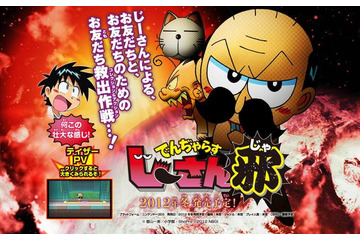 『でんじゃらすじーさん邪(仮)』が3DSゲーム化決定 画像