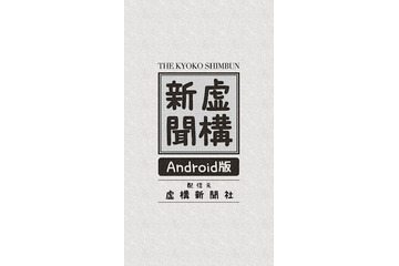 虚構新聞 Androidアプリがついに公開 画像