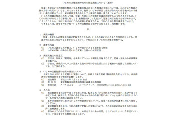 東京都、いじめ実態把握のための緊急調査について各校に通知 画像