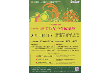 【夏休み】女子高生対象「リケジョ育成講座」 画像
