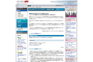 Javaセキュアコーディングセミナー……学生は無料　8月29日 画像