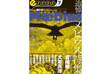 ユーロマンガ最新号は、メビウス追悼特集 宮崎駿コメントなど 画像