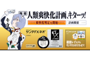 ヱヴァ「人類爽快化計画」開始、綾波レイモデルの目薬も登場 画像