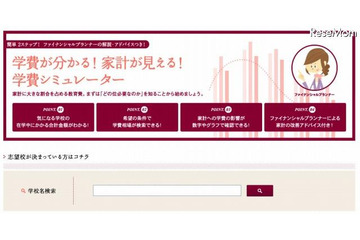「学費シミュレーター」をリニューアル 画像