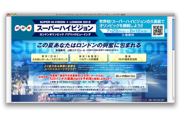 【ロンドンオリンピック】スーパーハイビジョンのパブリックビューイング NHK 画像