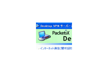 ソフトイーサ、NAT下のPC同士でもVPN接続できるリモートデスクトップソフト 画像
