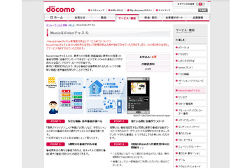 iモード向けサービス「Music&Videoチャネル」終了へ 画像
