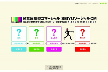 ユーザー投票でCM内容が決まる!? 西友の「ソーシャルCM」サイトが公開 画像