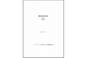 ファーストサーバ、第三者調査委員会による「調査報告書（最終報告書）」の要約版を公開 画像