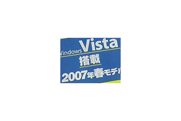 続々登場！Windows Vista搭載パソコンをチェック！ 画像