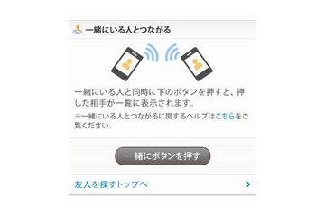ミクシィ、位置情報を利用した友人検索機能「一緒にいる人とつながる」を追加 画像