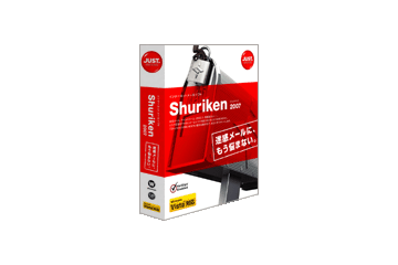 ジャストシステム、仕分け機能や宛名設定を強化したメールソフト「Shuriken 2007」 画像