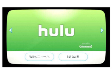 動画配信サービス「Hulu」、任天堂Wiiに対応……Wiiにチャンネル開設可能に 画像