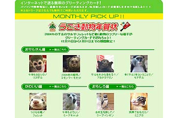 So-net TV、ラブリーな動物達のムービーが送れる「うごき動物年賀状」の提供を開始 画像