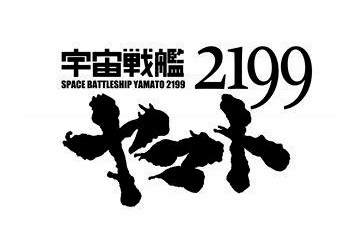 「宇宙戦艦ヤマト2199」のメカニックディティール一挙公開 9月21-23日 画像