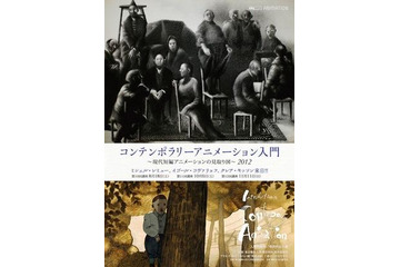 【夏休み】世界のアニメーションを紹介、ミシェル・レミュー　東京芸大 画像