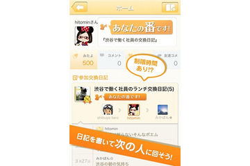 Ameba、順番に日記を書くスマホコミュニティ「みんなの交換日記wakka」提供開始 画像