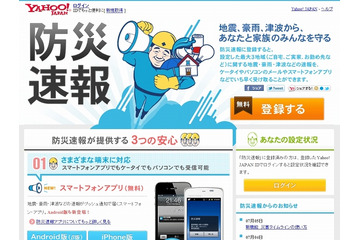 ヤフー、「防災速報」に放射線量・噴火警報・気象警報を追加……通知は全部で8種類に 画像