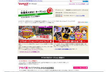日本初のネット＆リアルオークション、今週末開催！「アキバ大好き！祭り2012年 夏」 画像