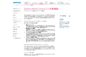 ソフォスがMDM製品の新版をリリース!企業のBYOD導入支援 画像