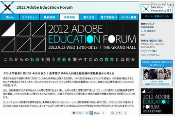 アドビ「大学教育に足りないもの」フォーラム　9月12日 画像
