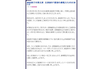 AKB48前田敦子“卒業”の日に公演劇場周辺を「さよならパレード」 画像