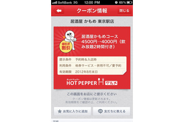 LINE、クーポン情報を配信する「LINEクーポン」開始……「ホットペッパー グルメ」と連携 画像