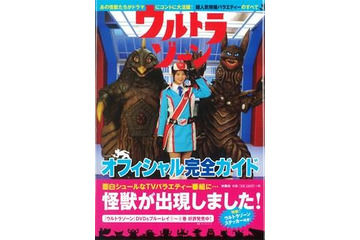 『ウルトラゾーン　オフィシャル完全ガイド』話題番組を徹底追及 画像