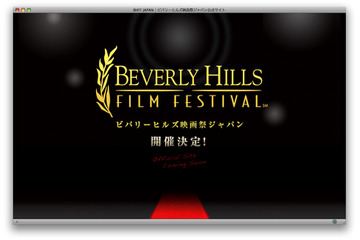 あなたもメジャーデビュー?……ビバリーヒルズ映画祭ジャパンを開催 画像