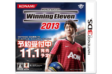 3DS/PSP『ウイニングイレブン 2013』、Wii『プレーメーカー 2013』同時発売　11月1日 画像