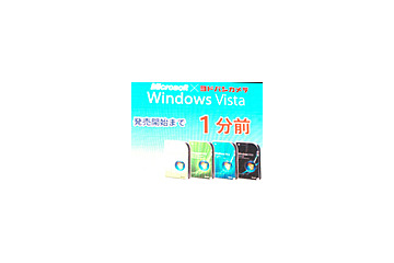 【Vista発売イベント Vol.8】横浜駅前のヨドバシカメラマルチメディア横浜でも深夜販売 画像