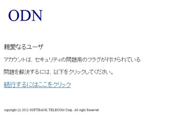 ODNを騙るフィッシングが出現……フィッシング対策協議会が注意喚起 画像