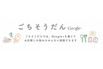 Google+、外食の相談が出来るサービス「ごちそうだん」を開始 画像