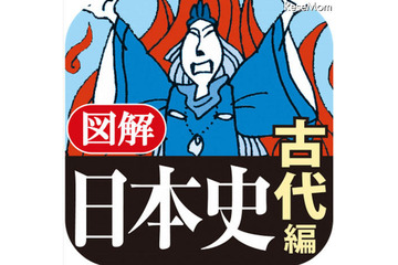 iPhoneアプリ「図解 日本史 古代編」 画像