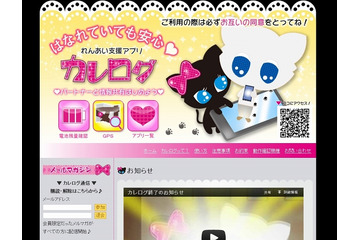 波紋を呼んだ「カレログ」、サービスを完全終了……10月10日以降利用不能に 画像