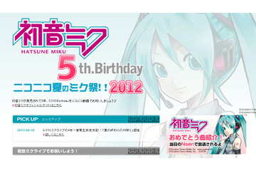 8月31日は初音ミクの誕生日、ニコ生やディファ有明で“生誕祭”  画像