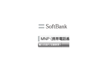 【こちらモバイル営業部】すべてをオンライン手続きで“白いヤツ”にMNP 画像