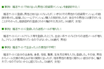 婚活サイトへの登録は慎重に……東京都が注意喚起 画像