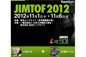 工作機械見本市「JIMTOF2012」、学生向けの企画も 11月1-6日 画像