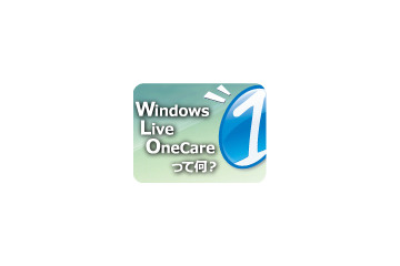 【インタビュー】Windows Live OneCareって何？ 画像