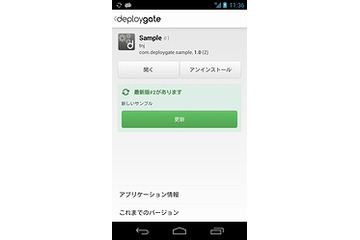 ミクシィ、テスト版Androidアプリ配信サービス「DeployGate」提供開始 画像