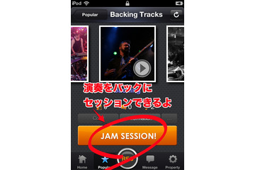 世界中のプレーヤーと“ジャムセッション”！iPhone向け楽器練習用SNSアプリ「JamForMe」 画像