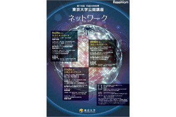 東京大学公開講座「ネットワーク」　9月29日より 画像