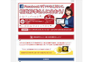 相武紗季と記念撮影!「eoスマートリンク」Facebookページ限定キャンペーン開始 画像