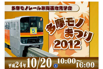 多摩モノレール車両基地見学会　10月20日 画像