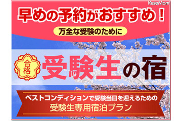受験生の宿 受験生専用プラン……i.JTBが予約開始 画像