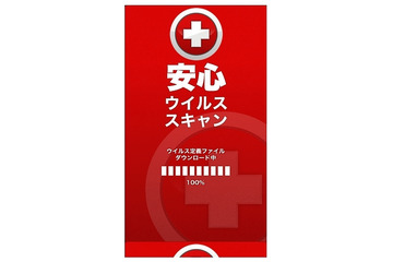 この画面に注意!「安心ウイルススキャン」は悪質な偽アプリ……シマンテックが注意喚起 画像