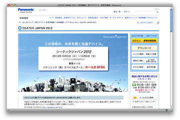 【CEATEC 2012 Vol.8】パナソニックはブースを2ヵ所に展開 画像